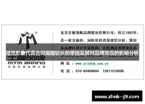 球员形象代言合同周期较长的原因及其对品牌效应的影响分析