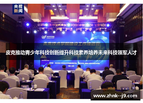 皮克推动青少年科技创新提升科技素养培养未来科技领军人才