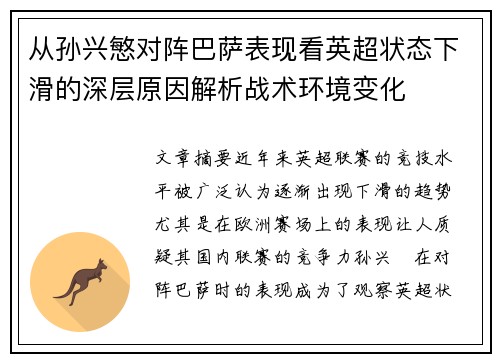 从孙兴慜对阵巴萨表现看英超状态下滑的深层原因解析战术环境变化 从孙兴慜对阵巴萨表现看英超状态下滑的深层原因解析战术环境变化