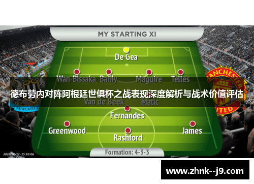 德布劳内对阵阿根廷世俱杯之战表现深度解析与战术价值评估