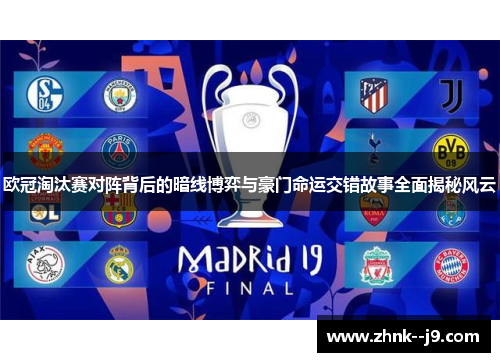 欧冠淘汰赛对阵背后的暗线博弈与豪门命运交错故事全面揭秘风云 欧冠淘汰赛对阵背后的暗线博弈与豪门命运交错故事全面揭秘风云