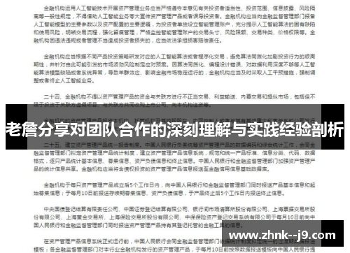 老詹分享对团队合作的深刻理解与实践经验剖析