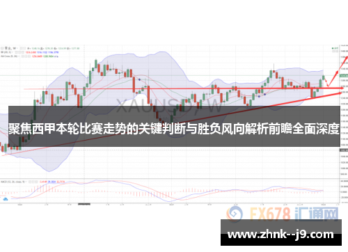 聚焦西甲本轮比赛走势的关键判断与胜负风向解析前瞻全面深度