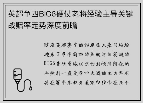 英超争四BIG6硬仗老将经验主导关键战赔率走势深度前瞻