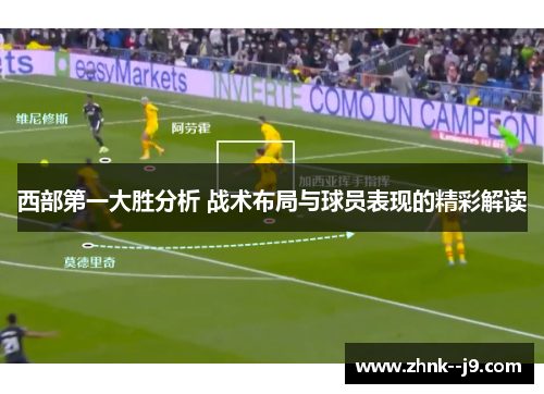 西部第一大胜分析 战术布局与球员表现的精彩解读 西部第一大胜分析 战术布局与球员表现的精彩解读