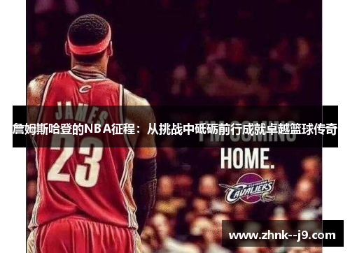 詹姆斯哈登的NBA征程:从挑战中砥砺前行成就卓越篮球传奇 詹姆斯哈登的NBA征程:从挑战中砥砺前行成就卓越篮球传奇