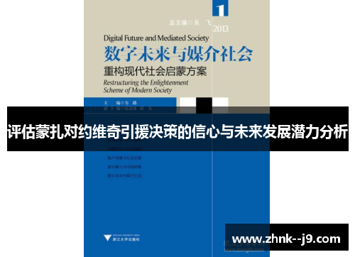 评估蒙扎对约维奇引援决策的信心与未来发展潜力分析 评估蒙扎对约维奇引援决策的信心与未来发展潜力分析