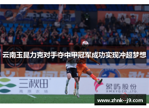 云南玉昆力克对手夺中甲冠军成功实现冲超梦想