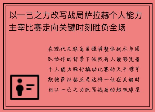 以一己之力改写战局萨拉赫个人能力主宰比赛走向关键时刻胜负全场 以一己之力改写战局萨拉赫个人能力主宰比赛走向关键时刻胜负全场