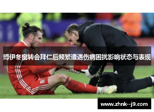 博伊冬窗转会拜仁后频繁遭遇伤病困扰影响状态与表现 博伊冬窗转会拜仁后频繁遭遇伤病困扰影响状态与表现