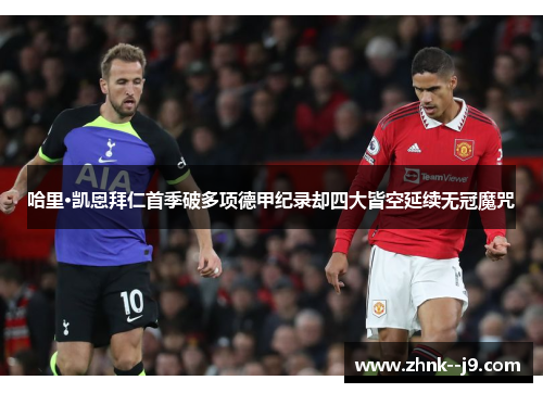 哈里·凯恩拜仁首季破多项德甲纪录却四大皆空延续无冠魔咒