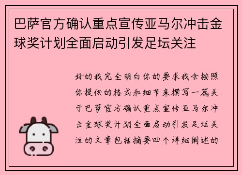 巴萨官方确认重点宣传亚马尔冲击金球奖计划全面启动引发足坛关注 巴萨官方确认重点宣传亚马尔冲击金球奖计划全面启动引发足坛关注