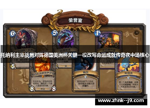 托纳利主宰战局对阵德国美洲杯关键一役改写命运成就传奇夜中场核心 托纳利主宰战局对阵德国美洲杯关键一役改写命运成就传奇夜中场核心