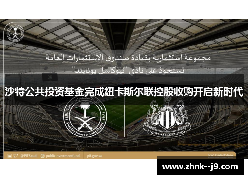 沙特公共投资基金完成纽卡斯尔联控股收购开启新时代