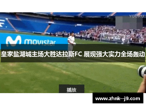 皇家盐湖城主场大胜达拉斯FC 展现强大实力全场轰动 皇家盐湖城主场大胜达拉斯FC 展现强大实力全场轰动