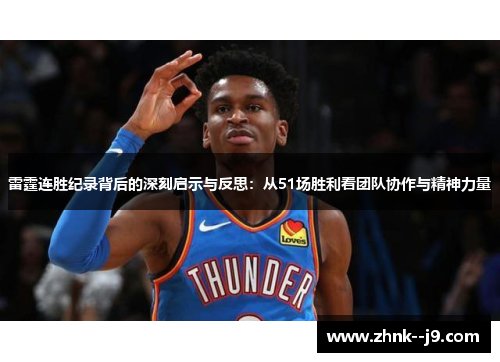 雷霆连胜纪录背后的深刻启示与反思：从51场胜利看团队协作与精神力量