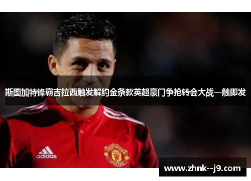 斯图加特锋霸吉拉西触发解约金条款英超豪门争抢转会大战一触即发 斯图加特锋霸吉拉西触发解约金条款英超豪门争抢转会大战一触即发