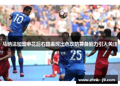 马纳法加盟申花后右路表现出色攻防兼备能力引人关注 马纳法加盟申花后右路表现出色攻防兼备能力引人关注