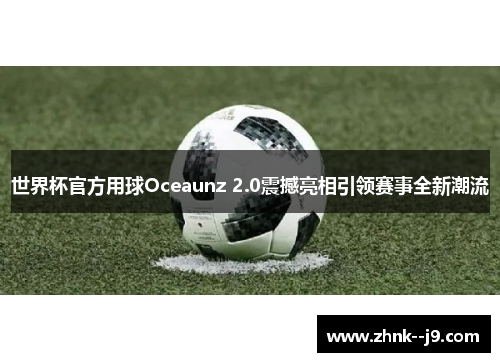 /uploads/images/20260524/shi-jie-bei-guan-fang-yong-qiu-oceaunz-20-zhen-han-liang-xiang-yin-ling-sai-shi-quan-xin-chao-liu.webp