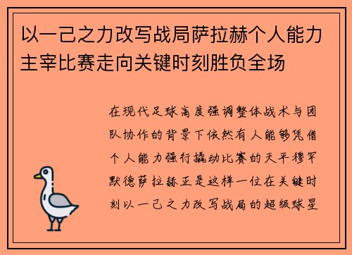 以一己之力改写战局萨拉赫个人能力主宰比赛走向关键时刻胜负全场 以一己之力改写战局萨拉赫个人能力主宰比赛走向关键时刻胜负全场