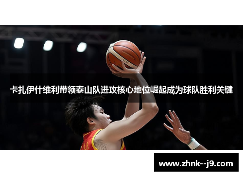 /uploads/images/20260528/ka-zha-yi-shen-wei-li-dai-ling-tai-shan-dui-jin-gong-he-xin-di-wei-jue-qi-cheng-wei-qiu-dui-sheng-li-guan-jian.webp