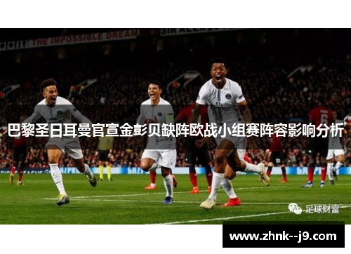 /uploads/images/20260601/ba-li-sheng-ri-er-man-guan-xuan-jin-peng-bei-que-zhen-ou-zhan-xiao-zu-sai-zhen-rong-ying-xiang-fen-xi.webp