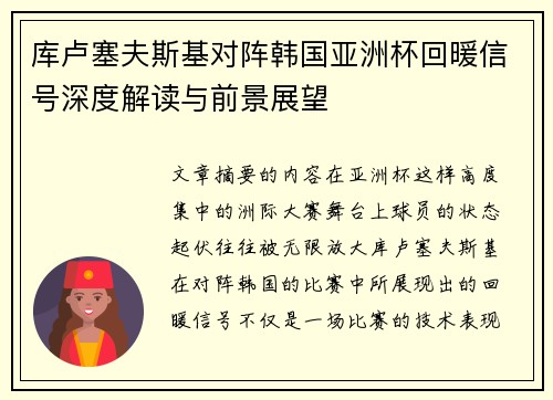 /uploads/images/20260602/ku-lu-sai-fu-si-ji-dui-zhen-han-guo-ya-zhou-bei-hui-nuan-xin-hao-shen-du-jie-du-yu-qian-jing-zhan-wang.webp