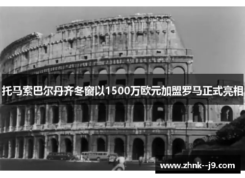 /uploads/images/20260603/tuo-ma-suo-ba-er-dan-qi-dong-chuang-yi-1500-wan-ou-yuan-jia-meng-luo-ma-zheng-shi-liang-xiang.webp