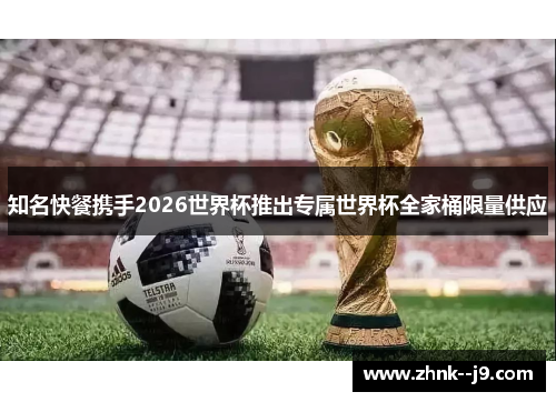 /uploads/images/20260608/zhi-ming-kuai-can-xie-shou-2026-shi-jie-bei-tui-chu-zhuan-shu-shi-jie-bei-quan-jia-tong-xian-liang-gong-ying.webp
