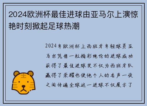 2024欧洲杯最佳进球由亚马尔上演惊艳时刻掀起足球热潮 2024欧洲杯最佳进球由亚马尔上演惊艳时刻掀起足球热潮