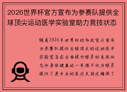 /uploads/images/20260618/2026-shi-jie-bei-guan-fang-xuan-bu-wei-can-sai-dui-ti-gong-quan-qiu-ding-jian-yun-dong-yi-xue-shi-yan-shi-zhu-li-jing-ji-zhuang-tai.webp