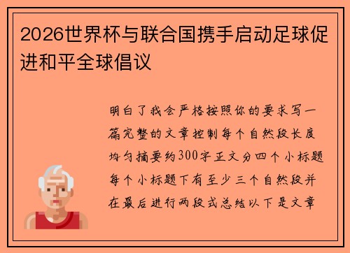 /uploads/images/20260618/2026-shi-jie-bei-yu-lian-he-guo-xie-shou-qi-dong-zu-qiu-cu-jin-he-ping-quan-qiu-chang-yi.webp