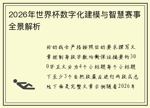 /uploads/images/20260619/2026-nian-shi-jie-bei-shu-zi-hua-jian-mo-yu-zhi-hui-sai-shi-quan-jing-jie-xi.webp