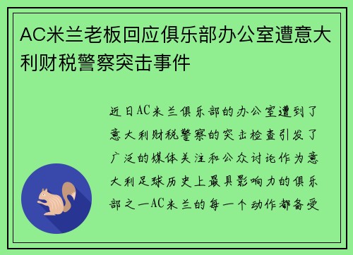 /uploads/images/20260619/ac-mi-lan-lao-ban-hui-ying-ju-le-bu-ban-gong-shi-zao-yi-da-li-cai-shui-jing-cha-tu-ji-shi-jian.webp