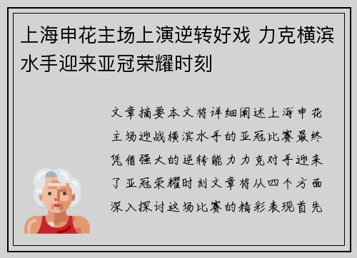 上海申花主场上演逆转好戏 力克横滨水手迎来亚冠荣耀时刻 上海申花主场上演逆转好戏 力克横滨水手迎来亚冠荣耀时刻