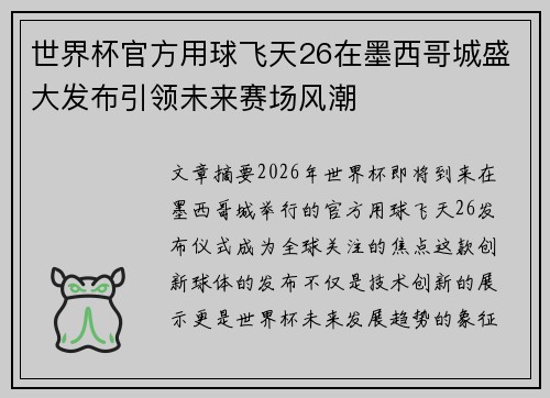 /uploads/images/20260620/shi-jie-bei-guan-fang-yong-qiu-fei-tian-26-zai-mo-xi-ge-cheng-sheng-da-fa-bu-yin-ling-wei-lai-sai-chang-feng-chao.webp