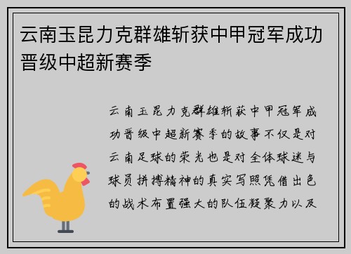 云南玉昆力克群雄斩获中甲冠军成功晋级中超新赛季 云南玉昆力克群雄斩获中甲冠军成功晋级中超新赛季