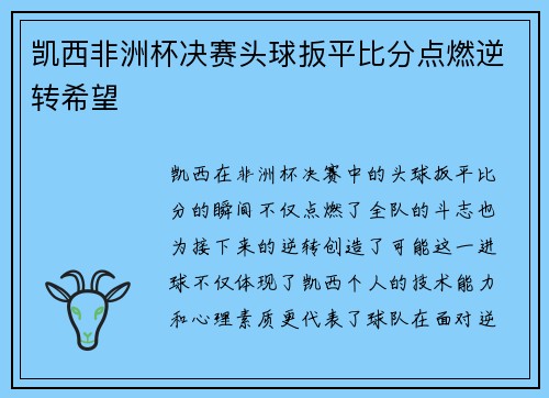 凯西非洲杯决赛头球扳平比分点燃逆转希望 凯西非洲杯决赛头球扳平比分点燃逆转希望