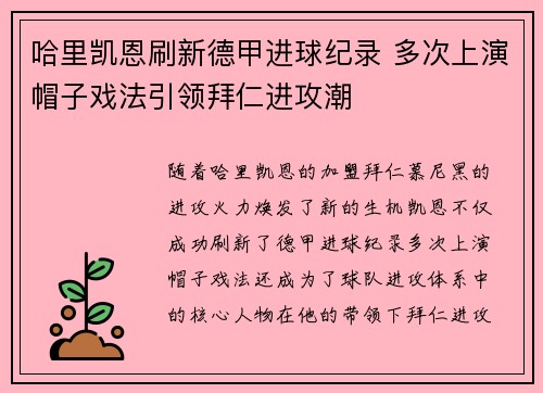 哈里凯恩刷新德甲进球纪录 多次上演帽子戏法引领拜仁进攻潮