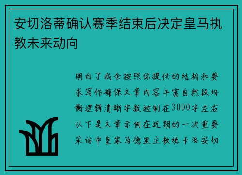 /uploads/images/20260627/an-qie-luo-di-que-ren-sai-ji-jie-shu-hou-jue-ding-huang-ma-zhi-jiao-wei-lai-dong-xiang.webp