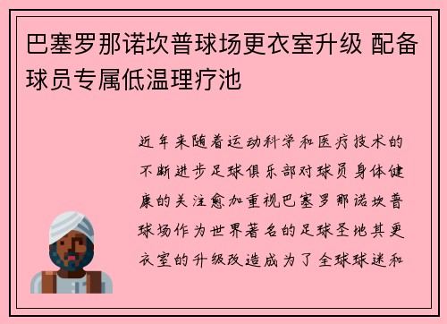 /uploads/images/20260628/ba-sai-luo-na-nuo-kan-pu-qiu-chang-geng-yi-shi-sheng-ji-pei-bei-qiu-yuan-zhuan-shu-di-wen-li-liao-chi.webp