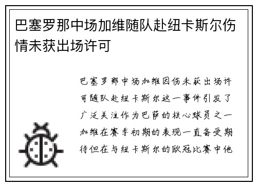 巴塞罗那中场加维随队赴纽卡斯尔伤情未获出场许可