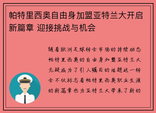 帕特里西奥自由身加盟亚特兰大开启新篇章 迎接挑战与机会