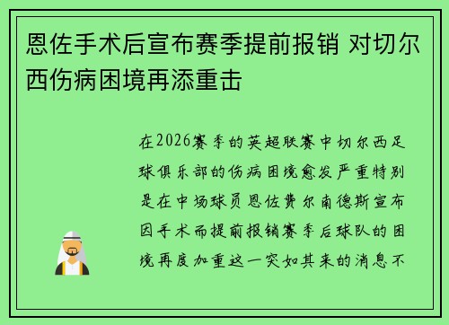 恩佐手术后宣布赛季提前报销 对切尔西伤病困境再添重击