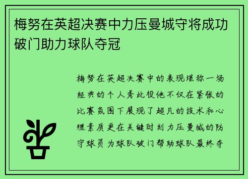 梅努在英超决赛中力压曼城守将成功破门助力球队夺冠 梅努在英超决赛中力压曼城守将成功破门助力球队夺冠