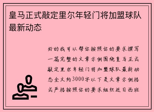 /uploads/images/20260706/huang-ma-zheng-shi-qiao-ding-li-er-nian-qing-men-jiang-jia-meng-qiu-dui-zui-xin-dong-tai.webp