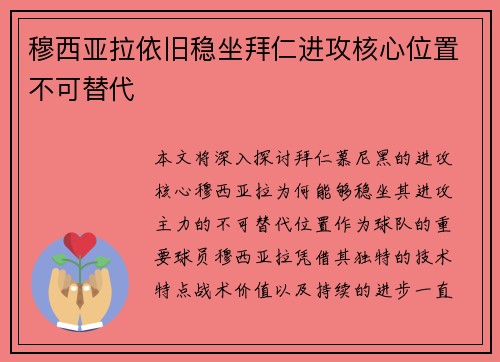 穆西亚拉依旧稳坐拜仁进攻核心位置不可替代