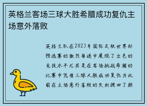 /uploads/images/20260708/ying-ge-lan-ke-chang-san-qiu-da-sheng-xi-la-cheng-gong-fu-chou-zhu-chang-yi-wai-luo-bai.webp
