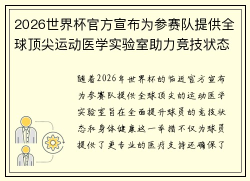 /uploads/images/20260714/2026-shi-jie-bei-guan-fang-xuan-bu-wei-can-sai-dui-ti-gong-quan-qiu-ding-jian-yun-dong-yi-xue-shi-yan-shi-zhu-li-jing-ji-zhuang-tai.webp