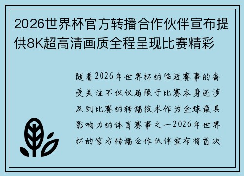 2026世界杯官方转播合作伙伴宣布提供8K超高清画质全程呈现比赛精彩